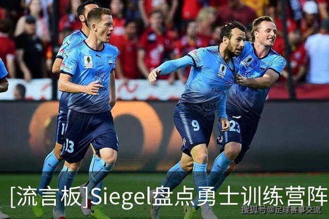 [流言板]Siegel盘点勇士训练营阵容：库里/追梦/铂金/波杰/梅尔顿等